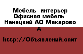 Мебель, интерьер Офисная мебель. Ненецкий АО,Макарово д.